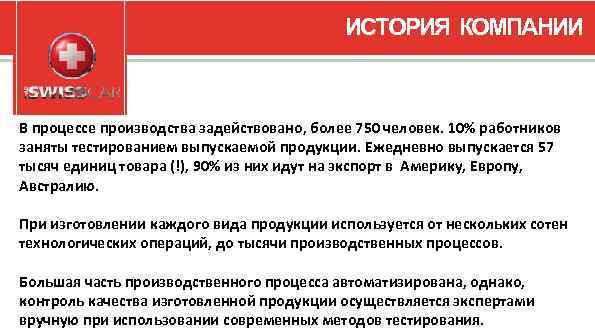 ИСТОРИЯ КОМПАНИИ В процессе производства задействовано, более 750 человек. 10% работников заняты тестированием выпускаемой