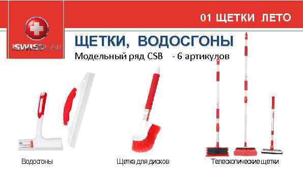 01 ЩЕТКИ ЛЕТО ЩЕТКИ, ВОДОСГОНЫ Модельный ряд CSB - 6 артикулов Водосгоны Щетка для