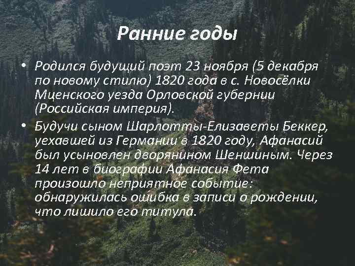 Ранние годы • Родился будущий поэт 23 ноября (5 декабря по новому стилю) 1820