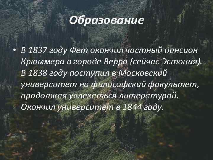 Образование • В 1837 году Фет окончил частный пансион Крюммера в городе Верро (сейчас