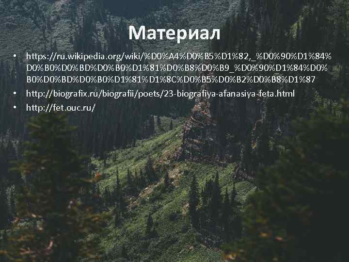 Материал • https: //ru. wikipedia. org/wiki/%D 0%A 4%D 0%B 5%D 1%82, _%D 0%90%D 1%84%