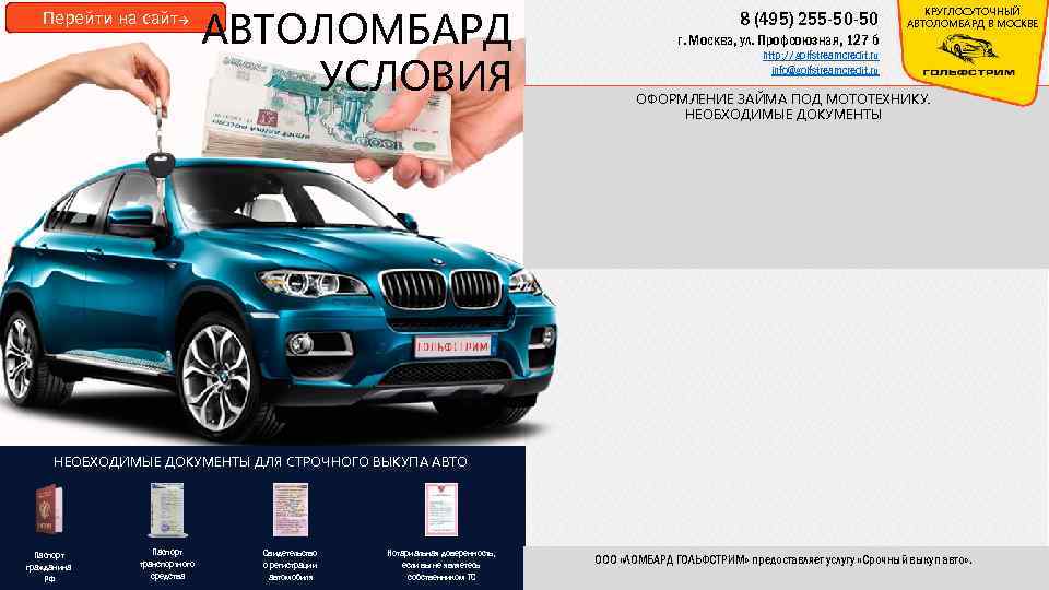 Перейти на сайт→ АВТОЛОМБАРД УСЛОВИЯ 8 (495) 255 -50 -50 КРУГЛОСУТОЧНЫЙ АВТОЛОМБАРД В МОСКВЕ