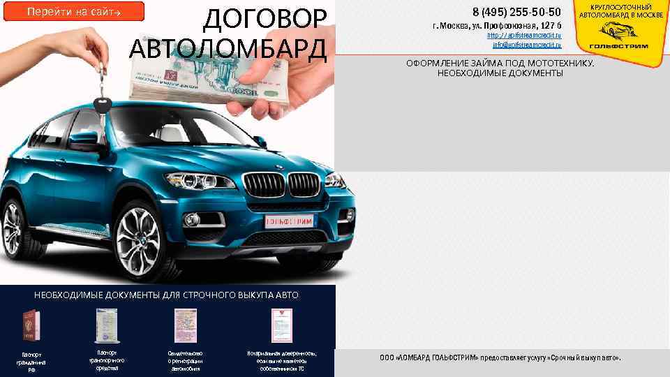 Перейти на сайт→ ДОГОВОР АВТОЛОМБАРД 8 (495) 255 -50 -50 КРУГЛОСУТОЧНЫЙ АВТОЛОМБАРД В МОСКВЕ