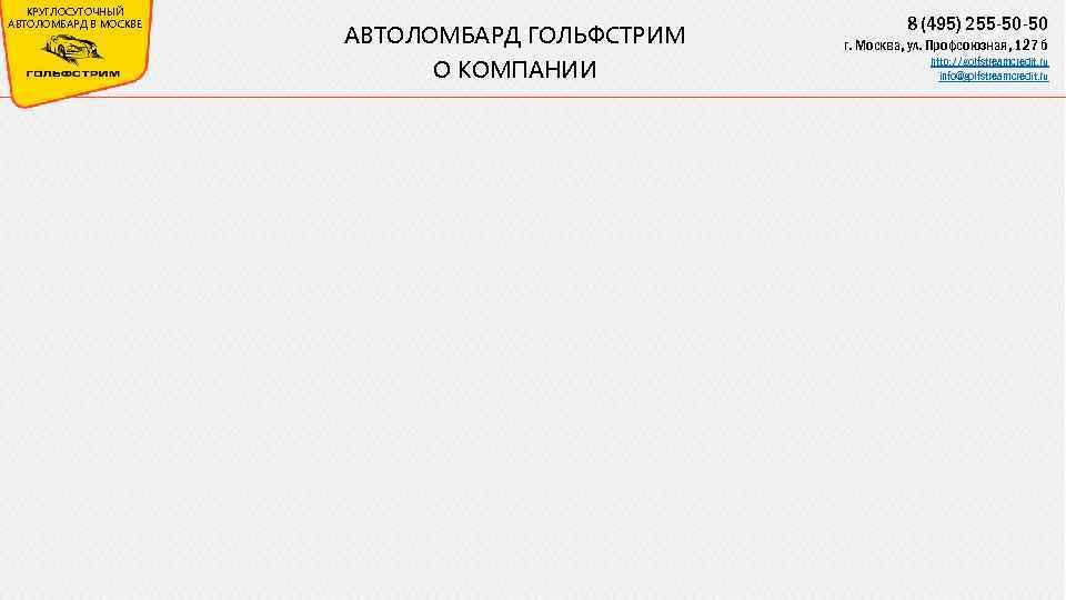 КРУГЛОСУТОЧНЫЙ АВТОЛОМБАРД В МОСКВЕ АВТОЛОМБАРД ГОЛЬФСТРИМ О КОМПАНИИ 8 (495) 255 -50 -50 г.