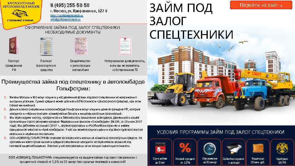 КРУГЛОСУТОЧНЫЙ АВТОЛОМБАРД В МОСКВЕ 8 (495) 255 -50 -50 г. Москва, ул. Профсоюзная, 127