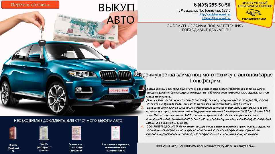 ВЫКУП АВТО Перейти на сайт→ 8 (495) 255 -50 -50 КРУГЛОСУТОЧНЫЙ АВТОЛОМБАРД В МОСКВЕ