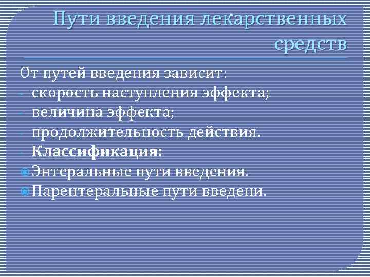 Пути введения лекарственных средств От путей введения зависит: ‑ скорость наступления эффекта; ‑ величина