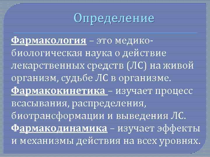 Определение Фармакология – это медико‑ биологическая наука о действие лекарственных средств (ЛС) на живой