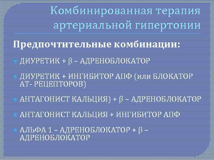 Гипертония схема комбинированного лечения