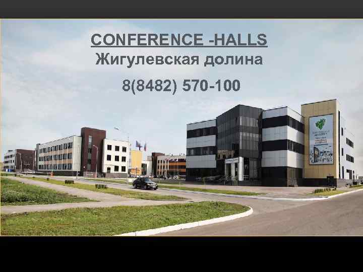 CONFERENCE -HALLS Жигулевская долина 8(8482) 570 -100 