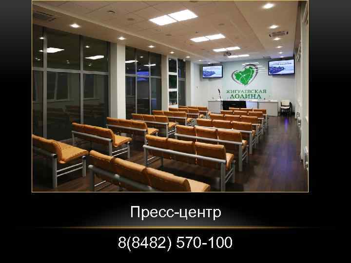 Пресс-центр 8(8482) 570 -100 