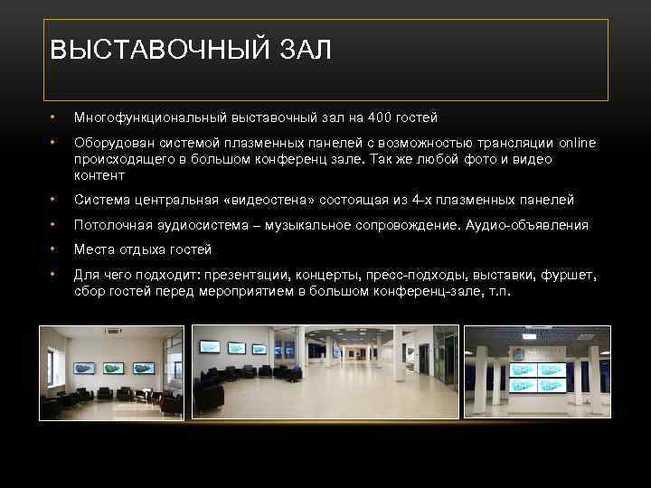 ВЫСТАВОЧНЫЙ ЗАЛ • Многофункциональный выставочный зал на 400 гостей • Оборудован системой плазменных панелей