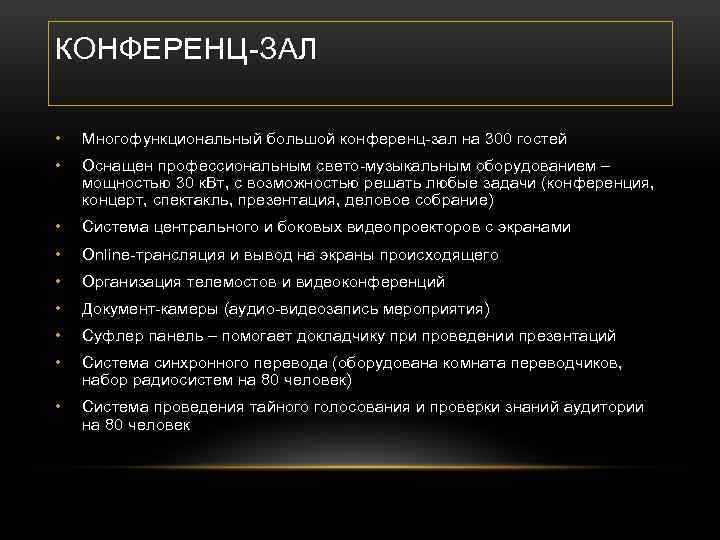 КОНФЕРЕНЦ-ЗАЛ • Многофункциональный большой конференц-зал на 300 гостей • Оснащен профессиональным свето-музыкальным оборудованием –