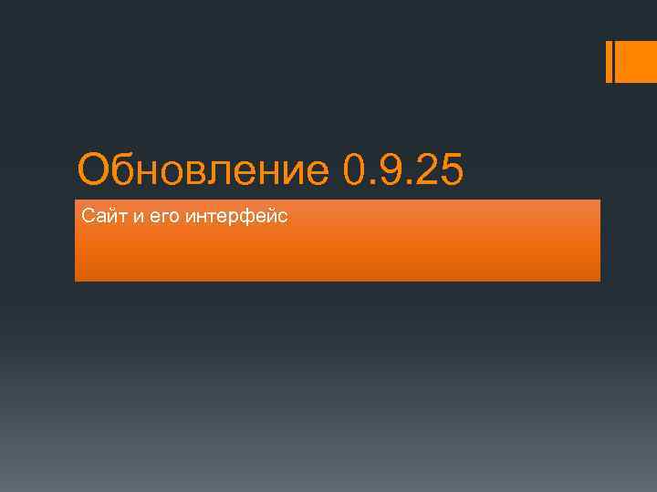 Обновление 0. 9. 25 Сайт и его интерфейс 