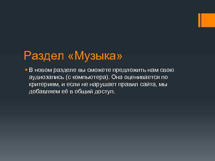 Раздел «Музыка» § В новом разделе вы сможете предложить нам свою аудиозапись (с компьютера).