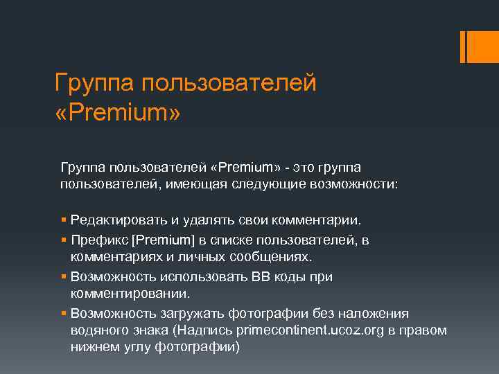 Группа пользователей «Premium» - это группа пользователей, имеющая следующие возможности: § Редактировать и удалять