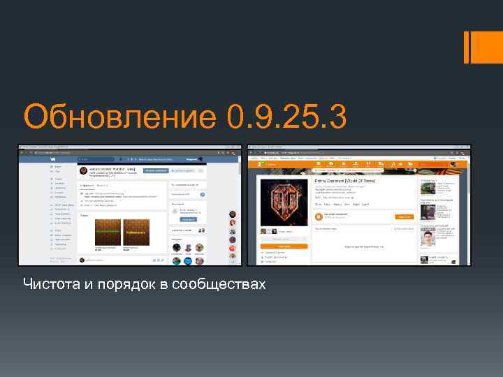 Обновление 0. 9. 25. 3 Чистота и порядок в сообществах 