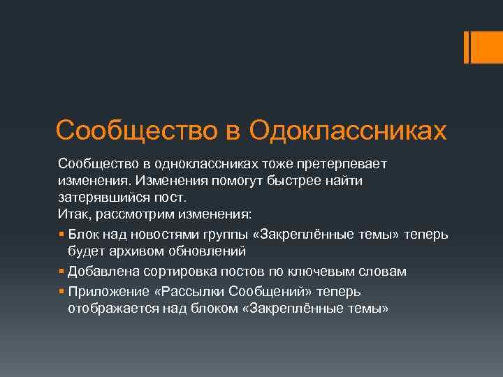 Сообщество в Одоклассниках Сообщество в одноклассниках тоже претерпевает изменения. Изменения помогут быстрее найти затерявшийся