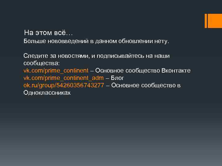 На этом всё… Больше нововведений в данном обновлении нету. Следите за новостями, и подписывайтесь
