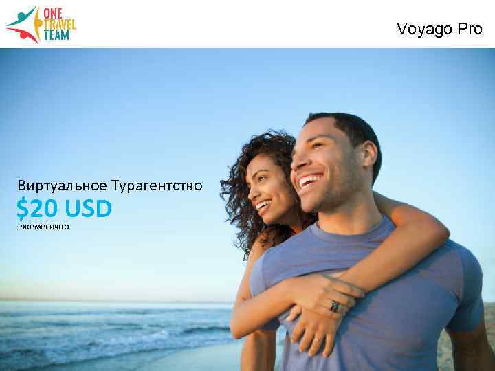 Voyago Pro Виртуальное Турагентство $20 USD ежемесячно 