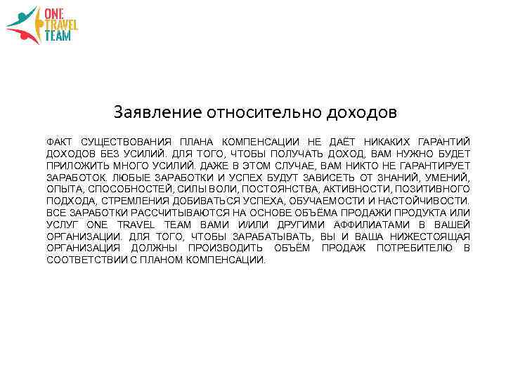 Заявление относительно доходов ФАКТ СУЩЕСТВОВАНИЯ ПЛАНА КОМПЕНСАЦИИ НЕ ДАЁТ НИКАКИХ ГАРАНТИЙ ДОХОДОВ БЕЗ УСИЛИЙ.