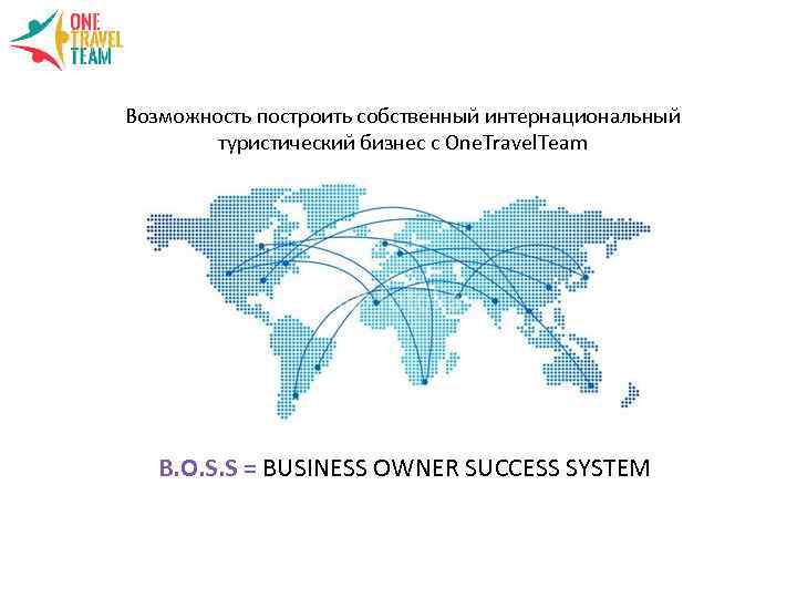 Возможность построить собственный интернациональный туристический бизнес с One. Travel. Team B. O. S. S