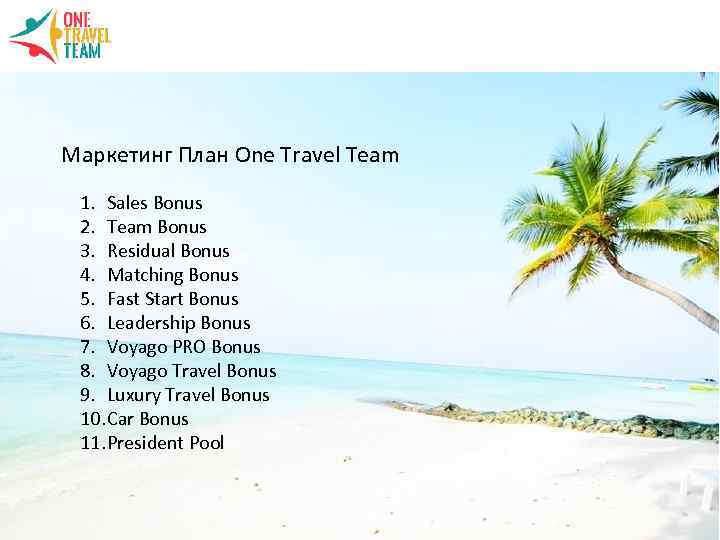 Маркетинг План One Travel Team 1. Sales Bonus 2. Team Bonus 3. Residual Bonus