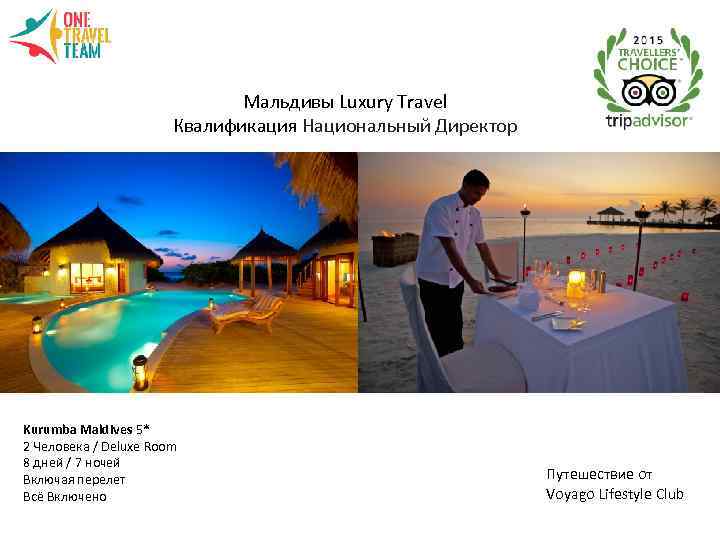 Мальдивы Luxury Travel Квалификация Национальный Директор Kurumba Maldives 5* 2 Человекa / Deluxe Room