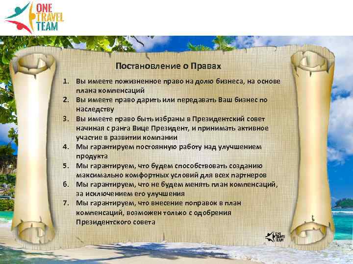 Постановление о Правах 1. Вы имеете пожизненное право на долю бизнеса, на основе плана