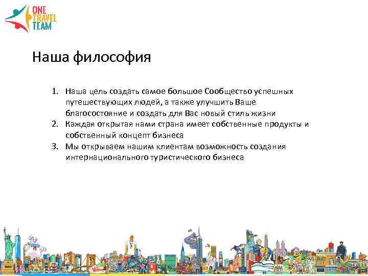 Наша философия 1. Наша цель создать самое большое Сообщество успешных путешествующих людей, а также