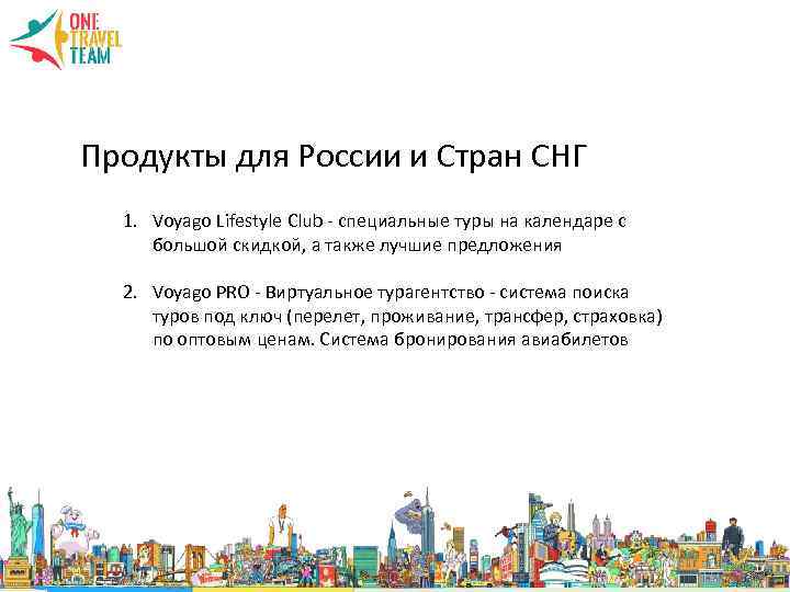 Продукты для России и Стран СНГ 1. Voyago Lifestyle Club - специальные туры на