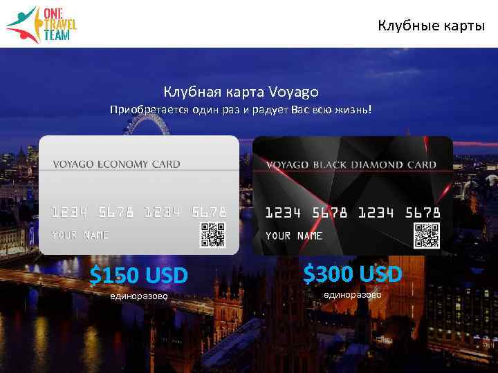 Клубные карты Клубная карта Voyago Приобретается один раз и радует Вас всю жизнь! $150