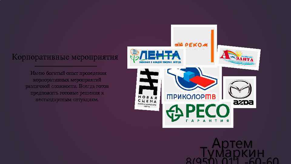 Корпоративные мероприятия Имею богатый опыт проведения корпоративных мероприятий различной сложности. Всегда готов предложить готовые