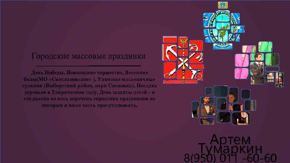 Городские массовые праздники День Победы, Новогодние торжества, Весенние балы(МО «Светлановское» ), Уличные масленичные гуляния