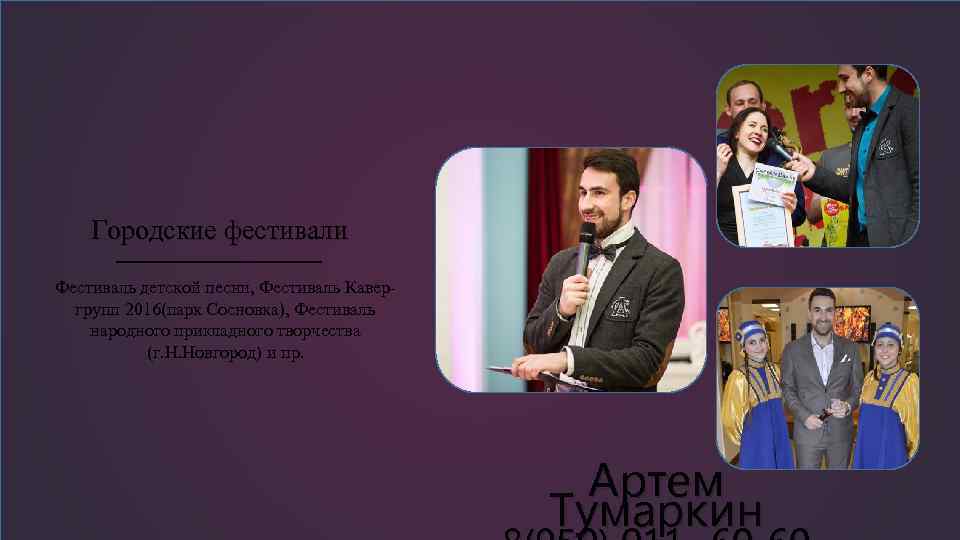 Городские фестивали Фестиваль детской песни, Фестиваль Кавергрупп 2016(парк Сосновка), Фестиваль народного прикладного творчества (г.