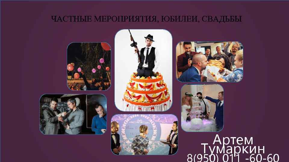 ЧАСТНЫЕ МЕРОПРИЯТИЯ, ЮБИЛЕИ, СВАДЬБЫ Артем Тумаркин 