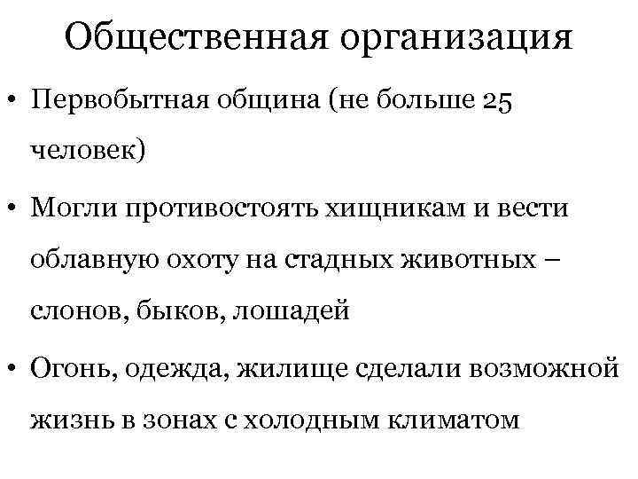 Общественная организация • Первобытная община (не больше 25 человек) • Могли противостоять хищникам и