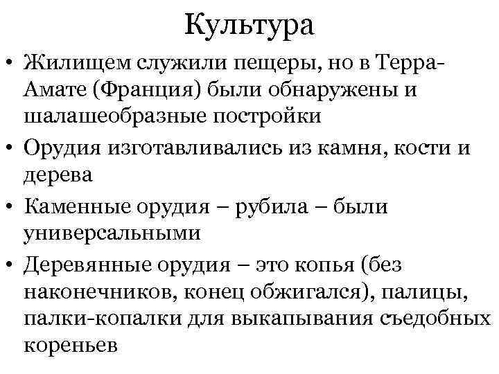 Культура • Жилищем служили пещеры, но в Терра. Амате (Франция) были обнаружены и шалашеобразные