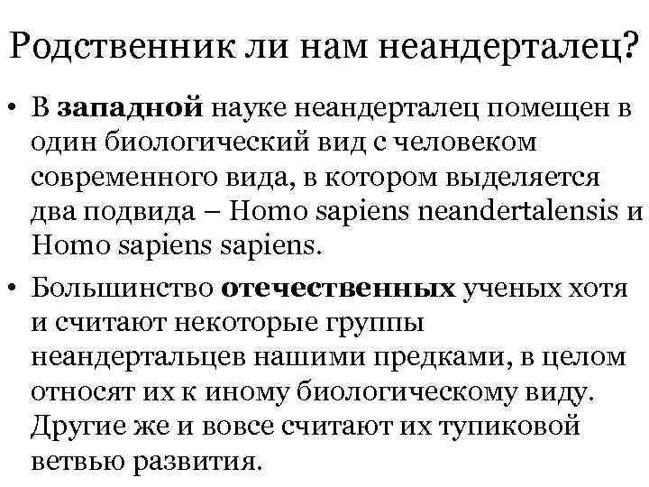 Родственник ли нам неандерталец? • В западной науке неандерталец помещен в один биологический вид