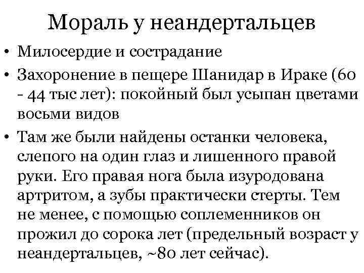 Мораль у неандертальцев • Милосердие и сострадание • Захоронение в пещере Шанидар в Ираке