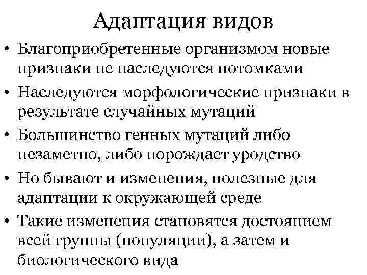 Адаптация видов • Благоприобретенные организмом новые признаки не наследуются потомками • Наследуются морфологические признаки