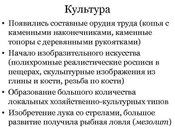 Культура • Появились составные орудия труда (копья с каменными наконечниками, каменные топоры с деревянными