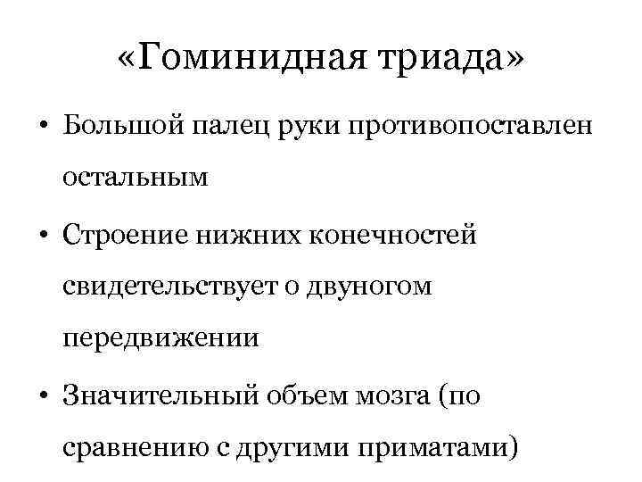  «Гоминидная триада» • Большой палец руки противопоставлен остальным • Строение нижних конечностей свидетельствует