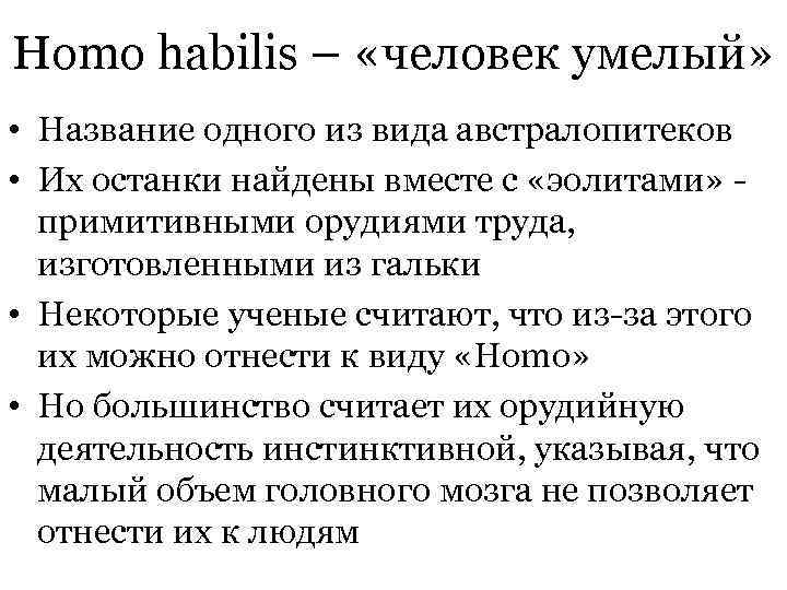 Homo habilis – «человек умелый» • Название одного из вида австралопитеков • Их останки