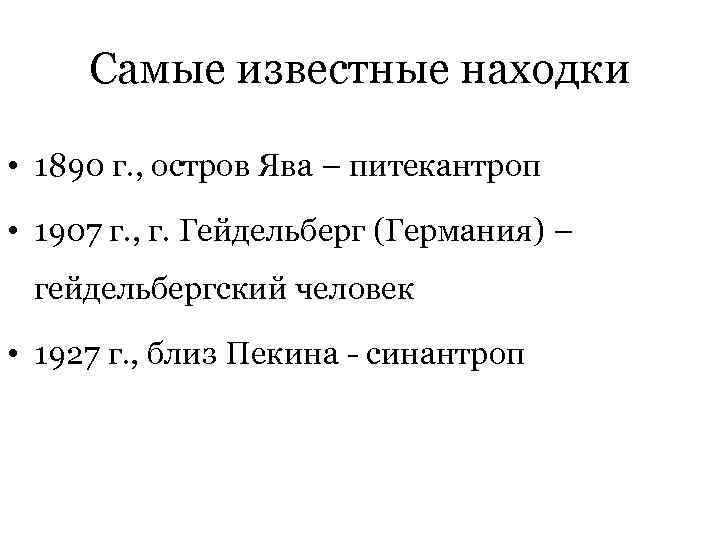 Самые известные находки • 1890 г. , остров Ява – питекантроп • 1907 г.