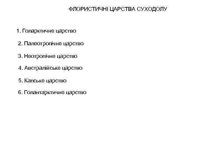 ФЛОРИСТИЧНІ ЦАРСТВА СУХОДОЛУ 1. Голарктичне царство 2. Палеотропічне царство 3. Неотропічне царство 4. Австралійське