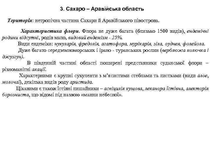 3. Сахаро – Аравійська область Територія: нетропічна частина Сахари й Аравійського півострова. Характеристика флори.