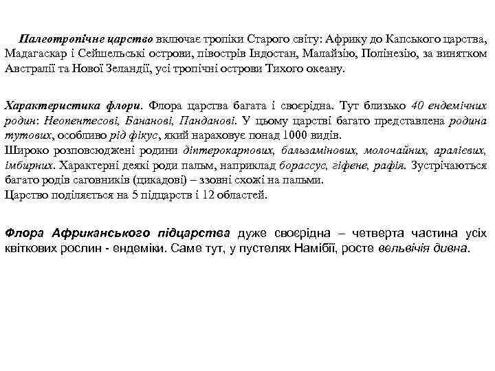 Палеотропічне царство включає тропіки Старого світу: Африку до Капського царства, Мадагаскар і Сейшельські острови,