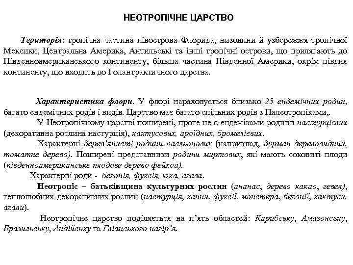 НЕОТРОПІЧНЕ ЦАРСТВО Територія: тропічна частина півострова Флорида, низовини й узбережжя тропічної Мексики, Центральна Америка,