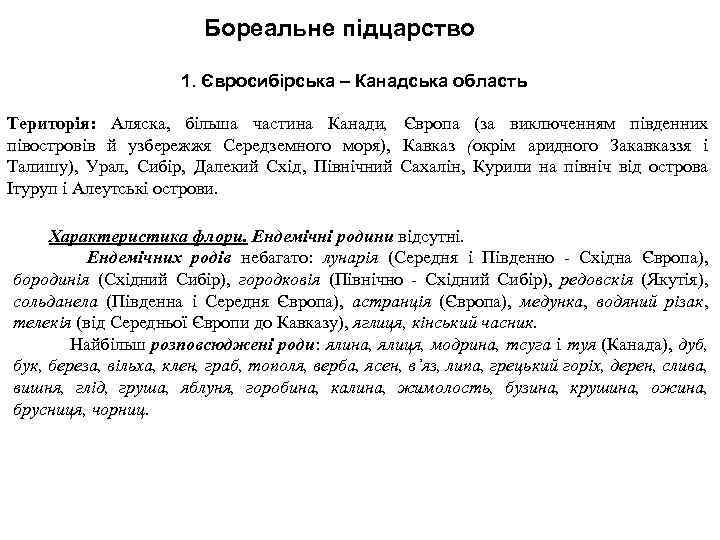 Бореальне підцарство 1. Євросибірська – Канадська область Територія: Аляска, більша частина Канади, Європа (за